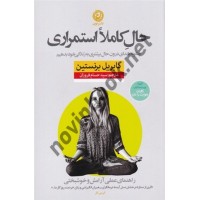 حال کاملا استمراری گابریل برنستین ترجمه سیدحسام فروزان انتشارات نشر نون